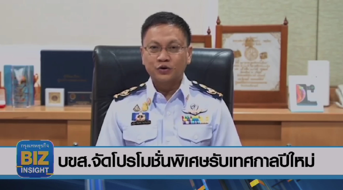 บขส.จัดโปรโมชั่นพิเศษรับเทศกาล​ปีใหม่