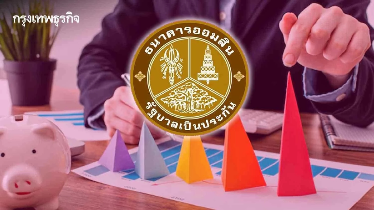ประธานบอร์ดแนะออมสินเพิ่มบทบาทการออมครบวงจร