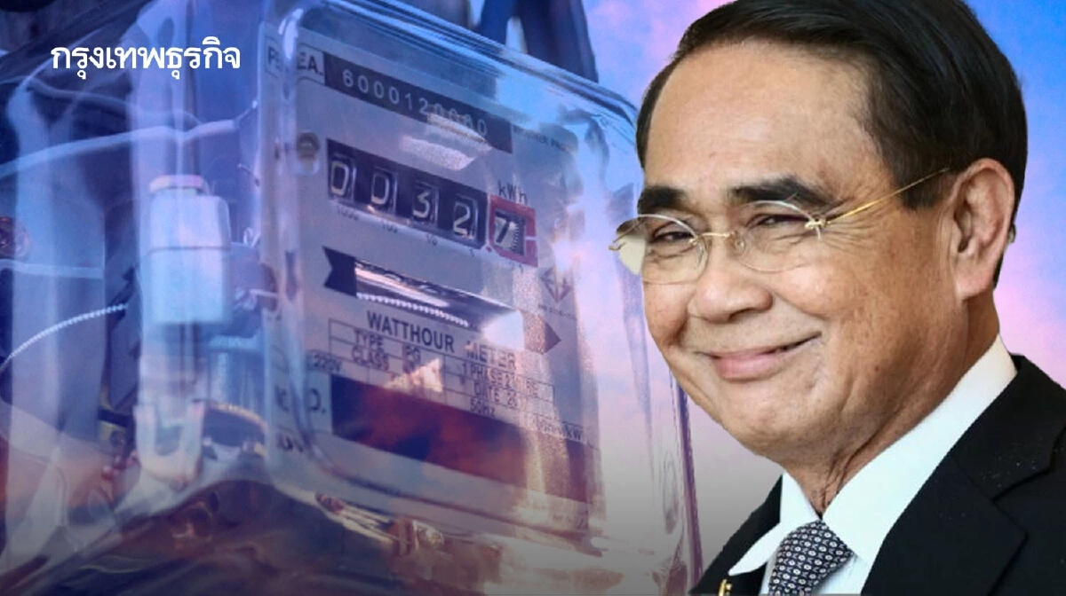 ‘ประยุทธ์’ สั่งดูแลค่าไฟ ผู้มีรายได้น้อย 25 ล้านครัวเรือน