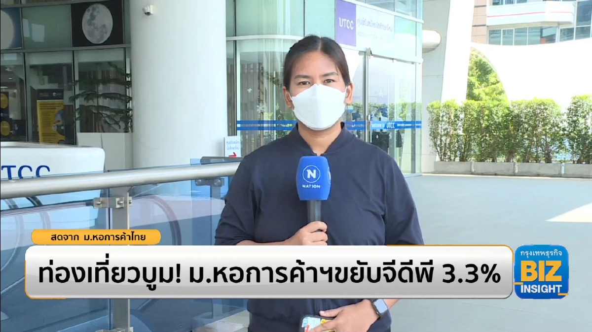 ท่องเที่ยวบูม! ม.หอการค้าฯขยับจีดีพี 3.3%
