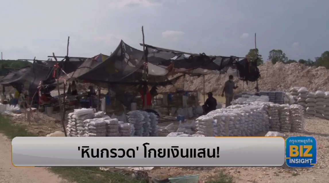 ชาวบ้านคัด 'หินกรวด' อาชีพโกยเงินแสน!