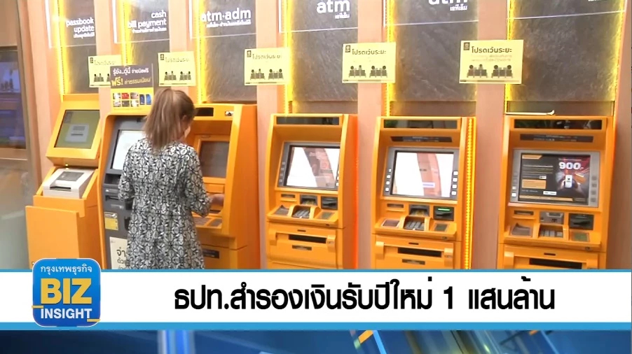 ธปท.สำรองเงินรับปีใหม่​ 1 แสนล้าน​บาท