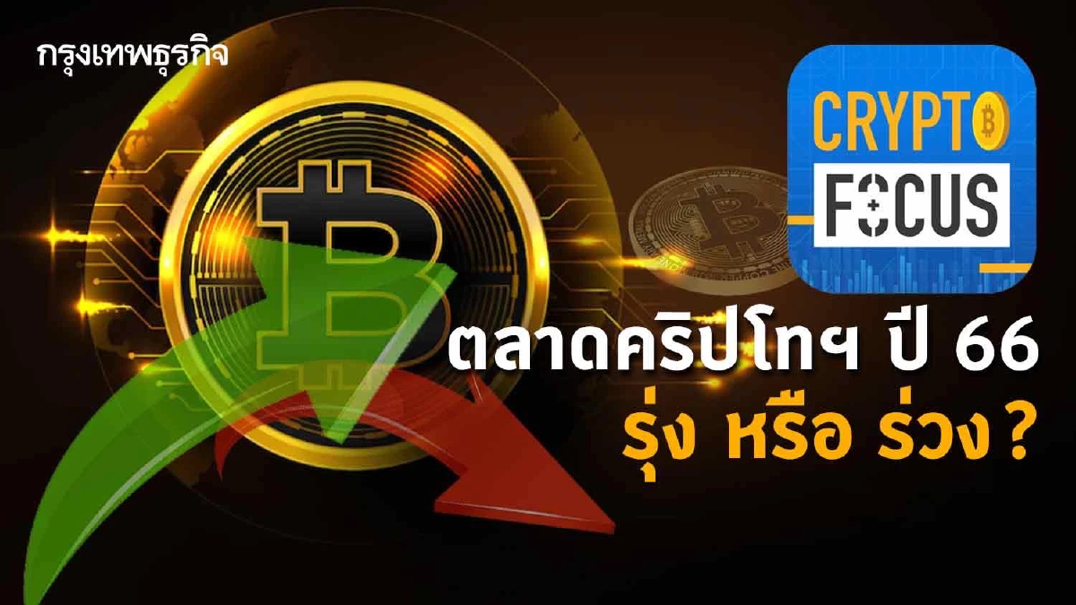 ตลาดคริปโทฯ ปี 66 รุ่ง หรือ ร่วง? l Crypto Focus