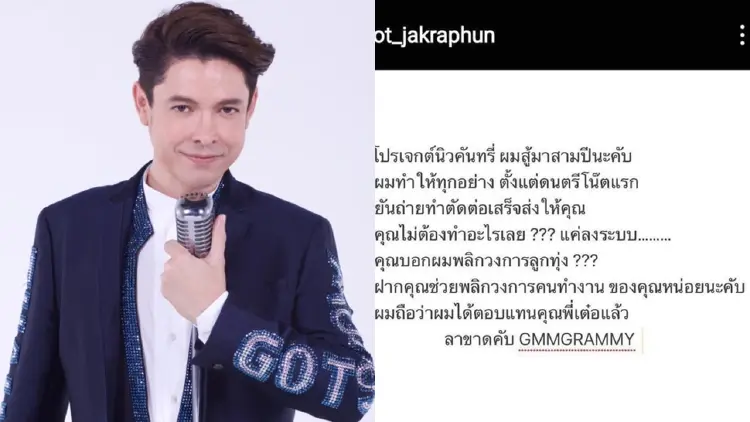 ด่วน! "ก๊อท จักรพันธ์" ตัดขาด "แกรมมี่" พิษโปรเจกต์ "นิวคันทรี่"