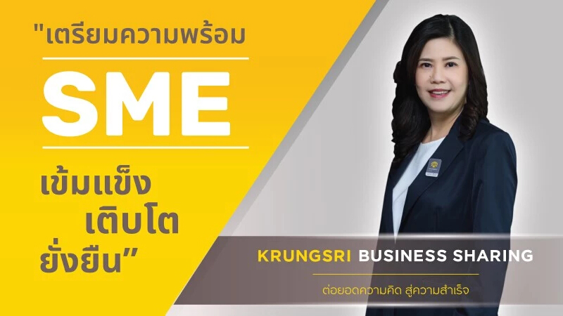 "กรุงศรี" แนะกลยุทธ์เตรียมพร้อม SME ไทย "เข้มแข็ง เติบโต ยั่งยืน"