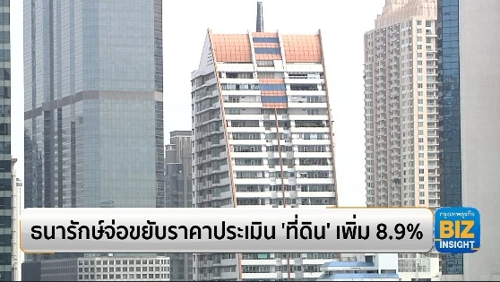 ธนารักษ์จ่อขยับราคาประเมิน ‘ที่ดิน’ เพิ่ม 8.9%
