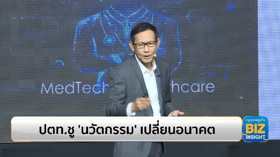 ปตท.ชู ‘นวัตกรรม’ เปลี่ยนอนาคต เพื่อธุรกิจยั่งยืน
