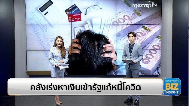 คลังเร่งหาเงินเข้ารัฐแก้หนี้โควิด 19
