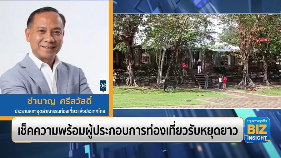 เช็กความพร้อมผู้ประกอบการท่องเที่ยวรับหยุดยาว