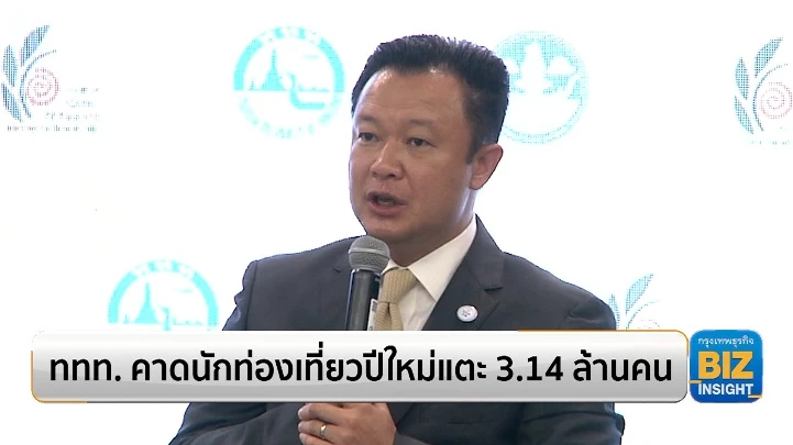 ททท. คาดนักท่องเที่ยวปีใหม่แตะ 3.14 ล้านคน