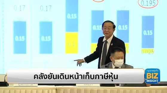 คลังยันเดินหน้าเก็บภาษีหุ้น ชี้ถึงเวลาเหมาะสม
