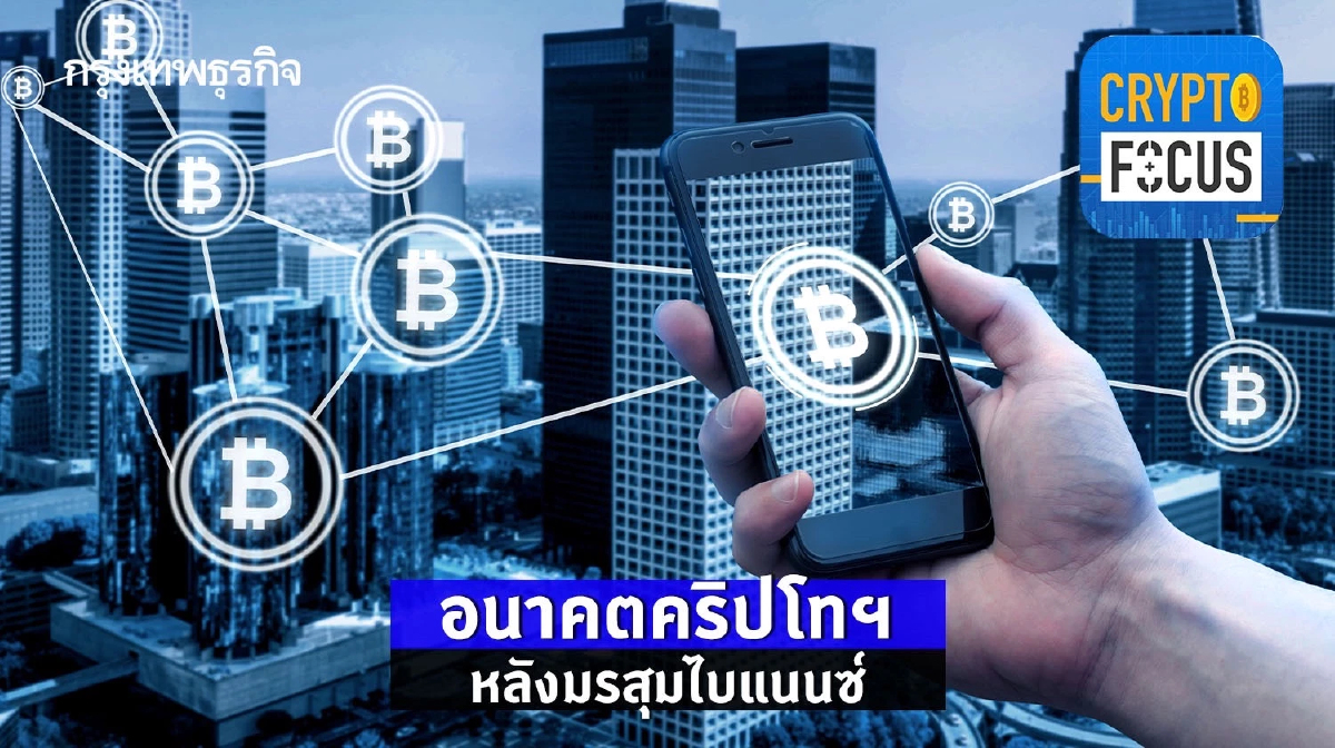 อนาคตคริปโทฯ หลังมรสุมไบแนนซ์ l Crypto Focus