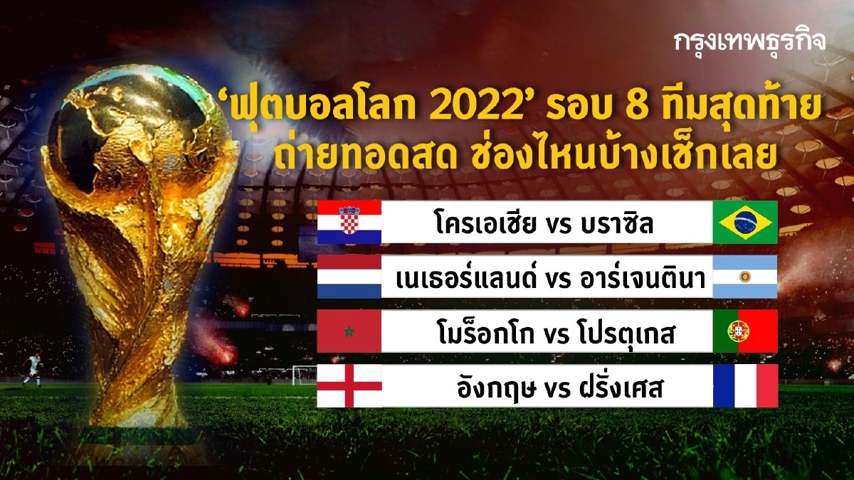 "ฟุตบอลโลก 2022" รอบ 8 ทีมสุดท้าย ใครเจอใคร ถ่ายทอดสด ช่องไหนบ้างเช็กเลย