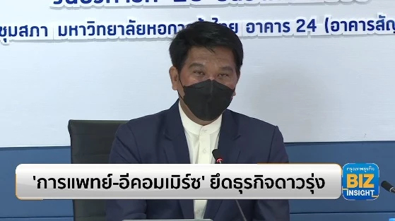‘การแพทย์-อีคอมเมิร์ซ’ ยึดธุรกิจดาวรุ่ง