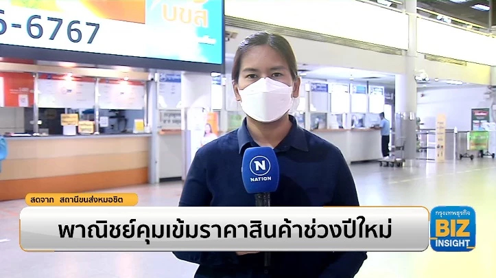 พาณิชย์คุมเข้มราคาสินค้าช่วงปีใหม่!