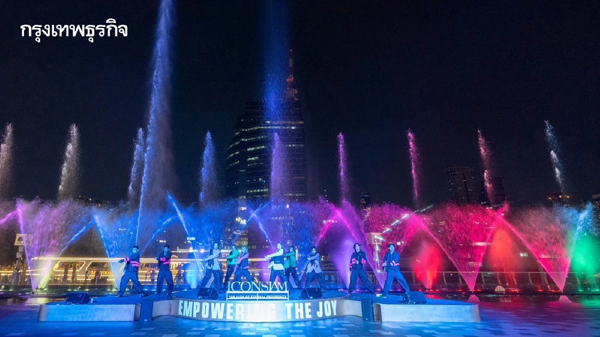 ไอคอนสยาม ร่วมกับ กรุงเทพมหานคร  จัดงาน “The ICONIC Multimedia Water Features - Empowering The Joy”