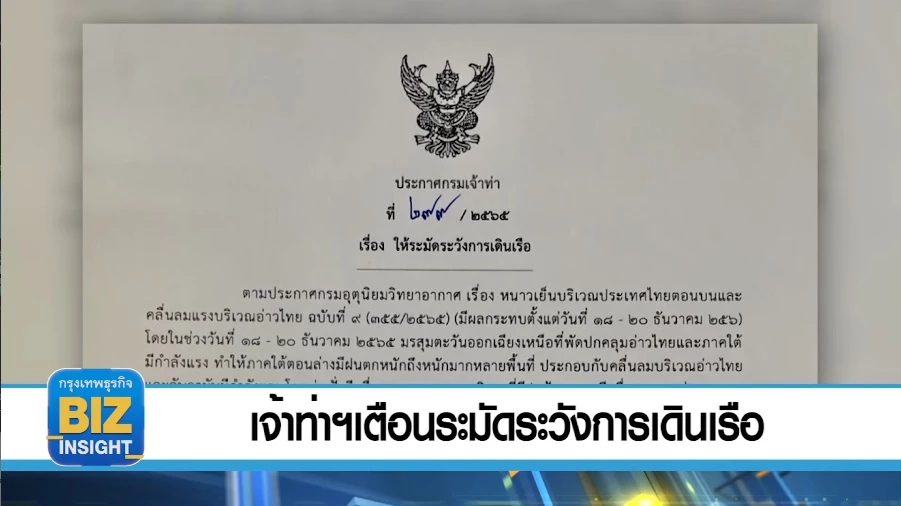 เจ้าท่าฯเตือนระมัดระวังการเดินเรือ