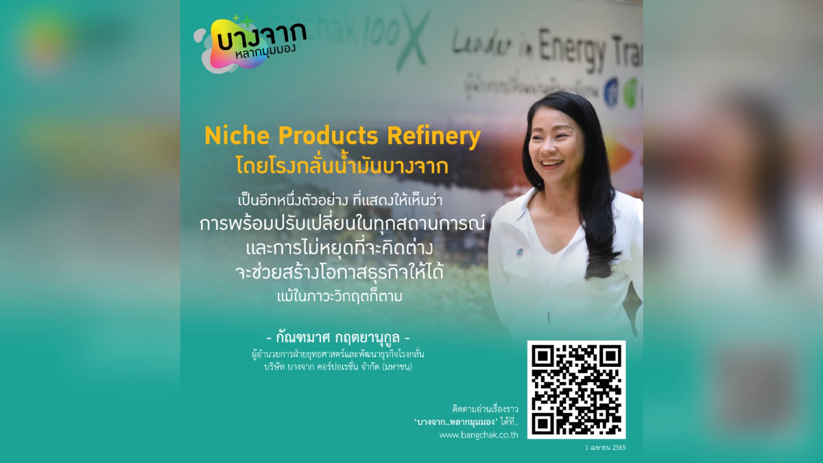 Niche Products Refinery “คิดต่าง” จนเป็นมากกว่าโรงกลั่นน้ำมัน