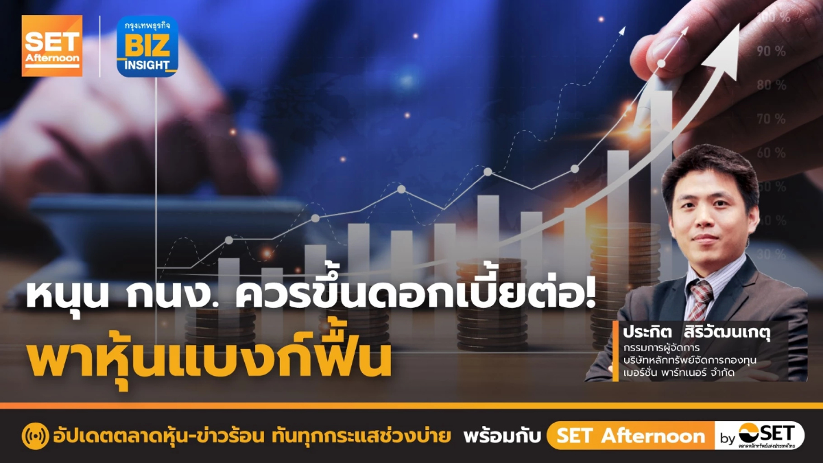 หนุน กนง. ควรขึ้นดอกเบี้ยต่อ!!  พาหุ้นแบงก์ฟื้น l SET Afternoon l 24 ม.ค. 66