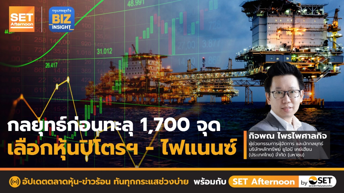 กลยุทธ์ก่อนทะลุ 1,700 จุด เลือกหุ้นปิโตร - ไฟแนนซ์ l SET Afternoon l 16 ม.ค. 66