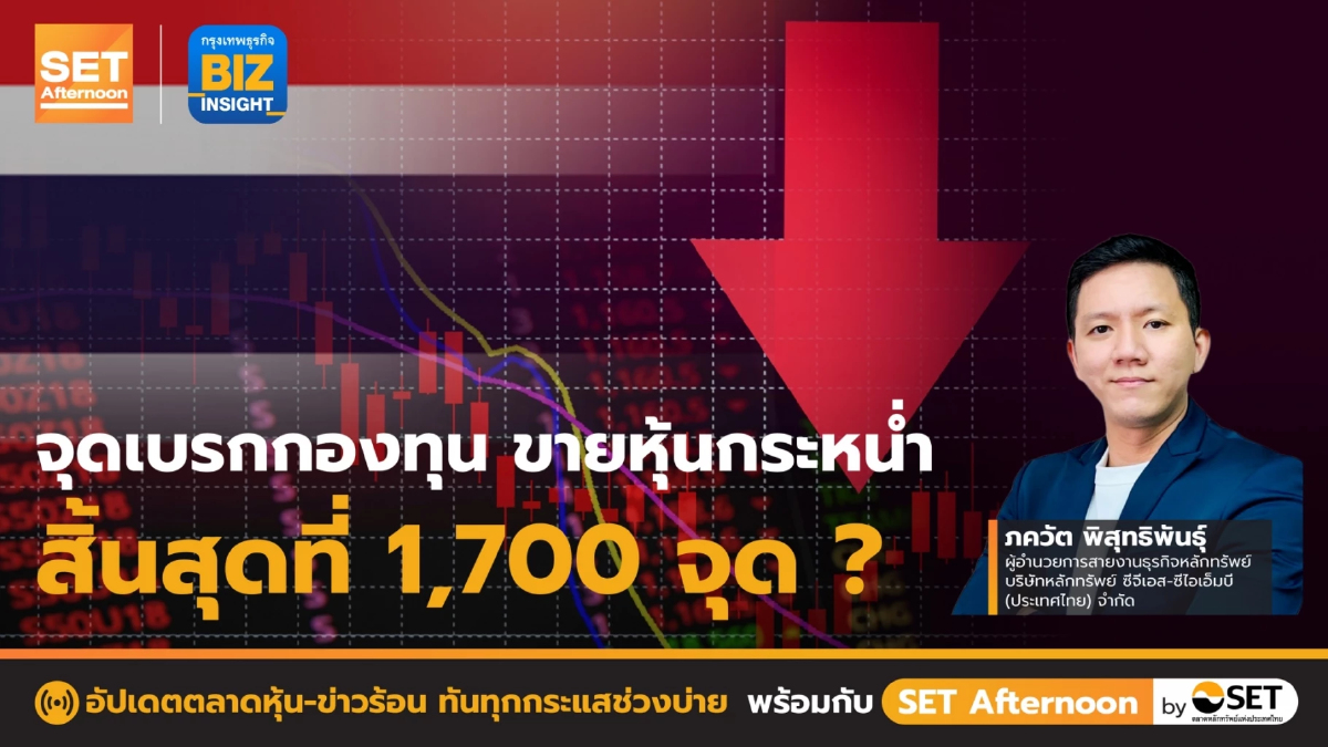 จุดเบรกกองทุนขายหุ้นกระหน่ำสิ้นสุดที่ 1,700 จุด ? l SET Afternoon l 18 ม.ค. 66
