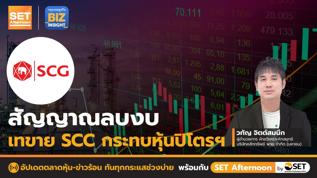 สัญญาณลบงบ - เทขาย SCC กระทบหุ้นปิโตรฯ l SET Afternoon l 26 ม.ค. 66