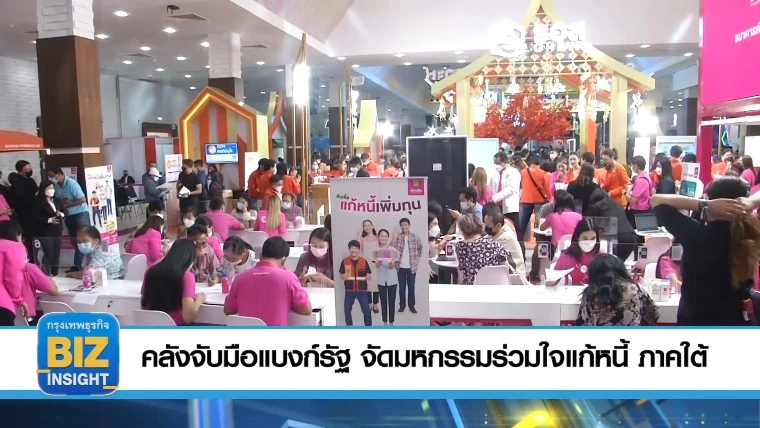 คลังจับมือแบงก์​รัฐ​ จัดมหกรรม​ร่วมใจแก้หนี้ ภาคใต้