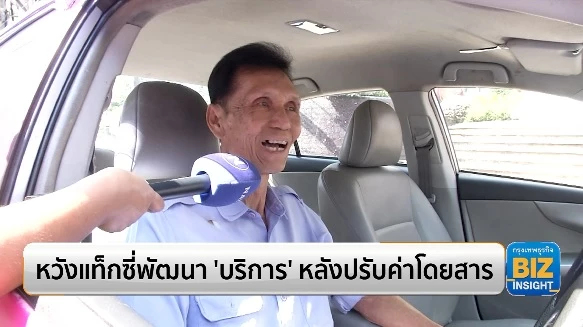 หวังแท็กซี่พัฒนา 'บริการ' หลังปรับค่าโดยสาร