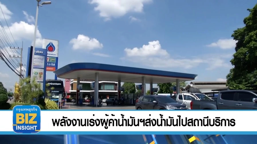 พลังงานเร่งผู้ค้าน้ำมันส่งน้ำมันไปสถานีบริการ
