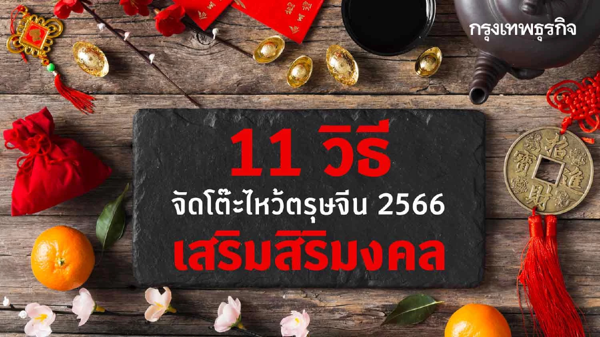 11 วิธีจัดโต๊ะไหว้ตรุษจีน 2566 แบบไหนบ้าง เสริมสิริมงคล เฮงๆปังๆตลอดปี