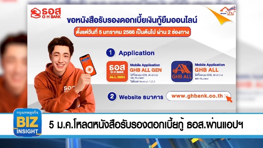 5 ม.ค.โหลดหนังสือรับรองดอกเบี้ยกู้ ธอส.ผ่านแอป
