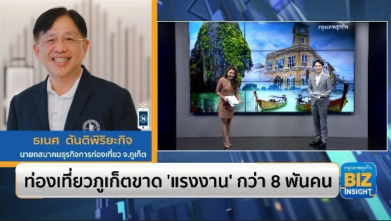 ท่องเที่ยวภูเก็ตขาด ‘แรงงาน’ กว่า 8 พันคน