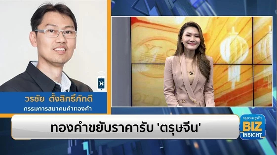 ทองคำขยับราคารับ ‘ตรุษจีน’ ฟังมุมมอง สมาคมค้าทองคำ