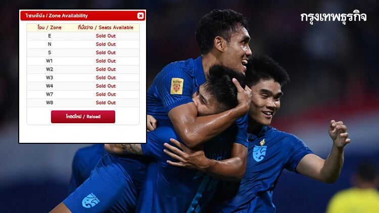 ทีมชาติไทยฟีเวอร์ คู่ชิงฯ ไทย vs เวียดนาม บัตรหมดเกลี้ยงใน 5 นาที