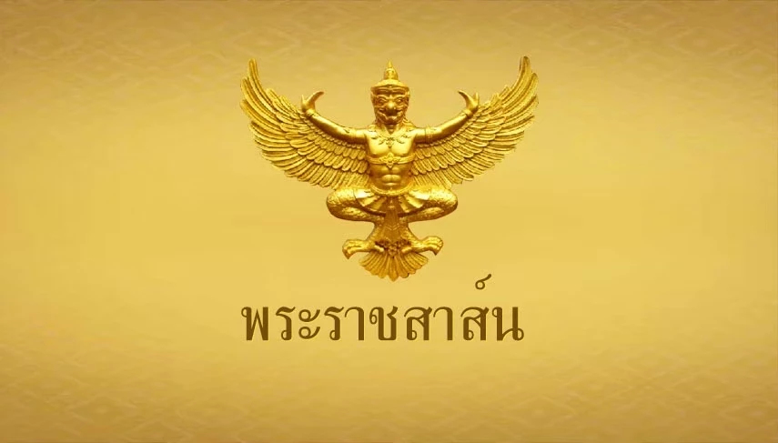 ในหลวง มีพระราชสาส์นโอกาสสาบานตนเข้ารับตำแหน่ง ปธน.บราซิล สมัยที่ 3