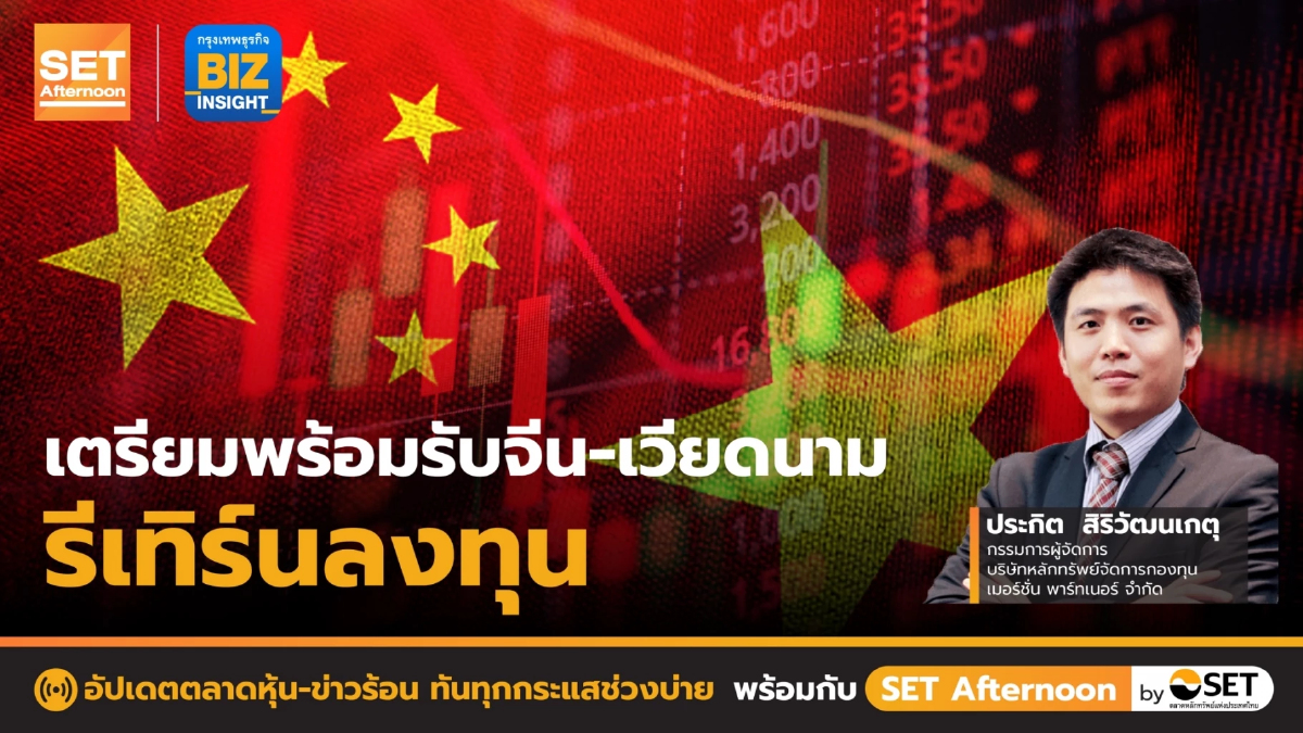 เตรียมพร้อมรับจีน - เวียดนาม รีเทิร์นลงทุน l SET Afternoon l 31 ม.ค. 66