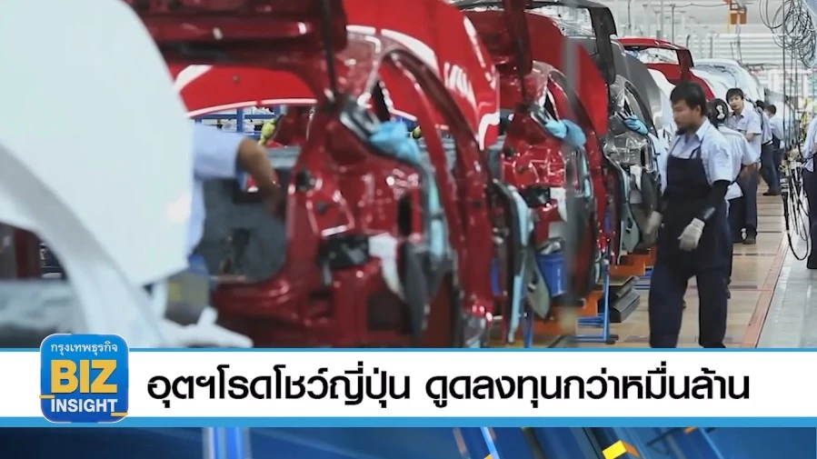 อุตฯโรดโชว์ญี่ปุ่น ดูดลงทุนกว่าหมื่นล้าน