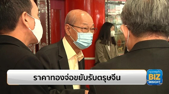 ราคาทองจ่อขยับรับตรุษจีน ยืนระดับ 30,000 บาท
