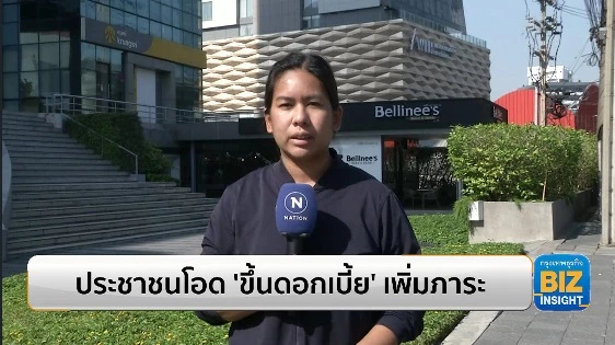ประชาชนโอด ‘ขึ้นดอกเบี้ย’ เพิ่มภาระ!!