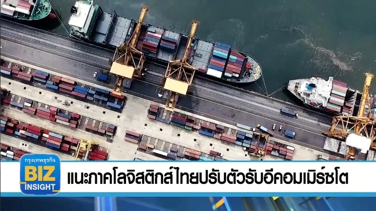 แนะภาคโลจิสติกส์ไทย ปรับตัวรับอีคอมเมิร์ซโต