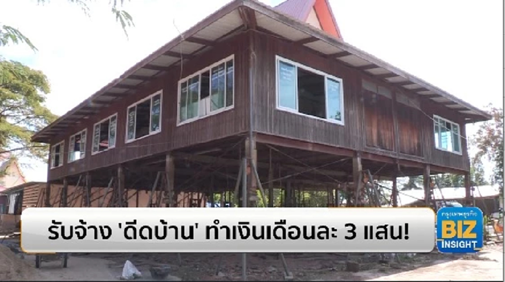 รับจ้าง ‘ดีดบ้าน’ ทำเงินเดือนละ 3 แสน!!