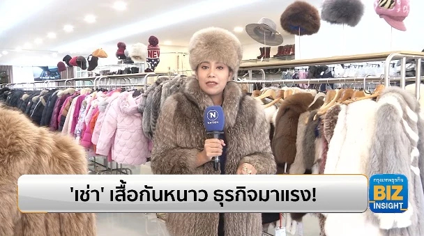 ‘เช่า’ เสื้อกันหนาว ธุรกิจมาแรง! ขยายเพิ่ม 6 สาขา