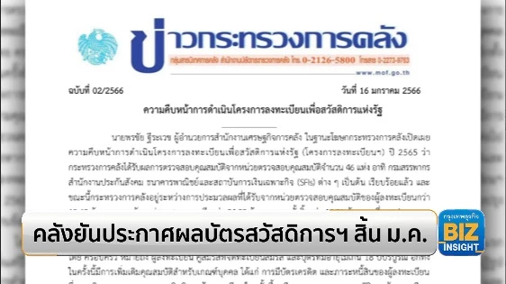 คลังยันประกาศผลบัตรสวัสดิการฯ สิ้นมกราคม