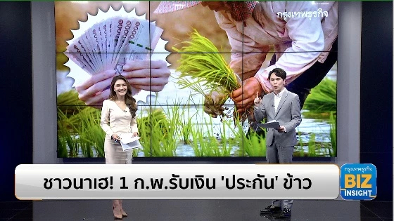 ชาวนาเฮ! 1 ก.พ.รับเงิน ‘ประกัน’ ข้าว งวดที่ 16
