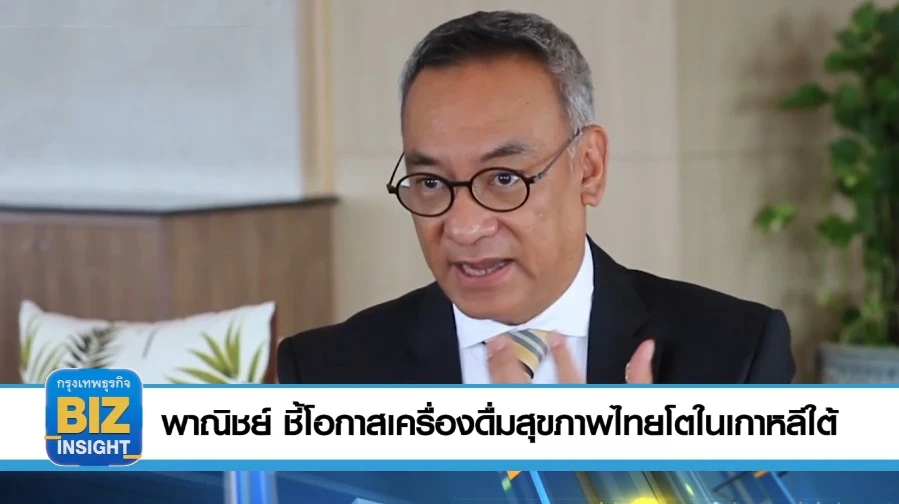 พาณิชย์​ ชี้โอกาส​เครื่องดื่มสุขภาพ​ไทยโตในเกาหลีใต้