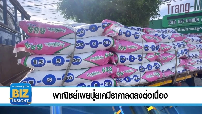 พาณิชย์เผยปุ๋ยเคมีราคาลดลงต่อเนื่อง 