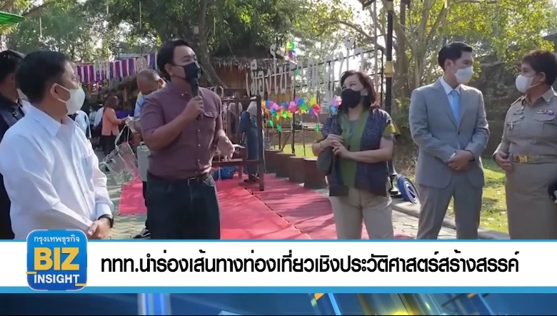 ททท.นำร่องเส้นทางท่องเที่ยวเชิงประวัติศาสตร์สร้างสรรค์