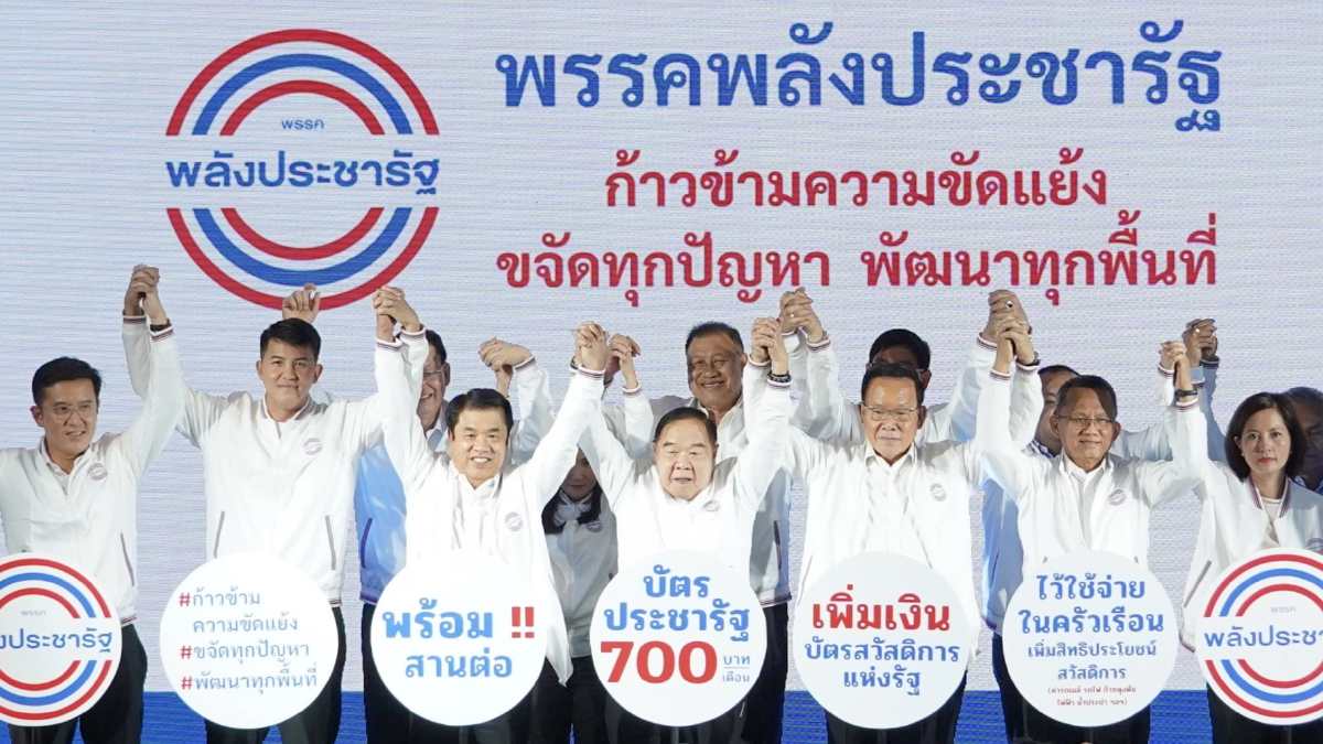 “พปชร.” จัดประชุมใหญ่ฯ แก้ข้อบังคับ เลือก กก.บห. แทนตำแหน่งที่ว่าง 27ม.ค.นี้