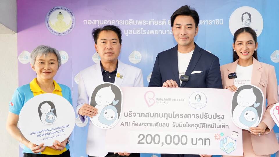 “เจมส์ เรืองศักดิ์-ครูก้อย นัชชา” มอบ 2 แสน มูลนิธิ รพ.เด็ก สร้างห้องความดันลบ