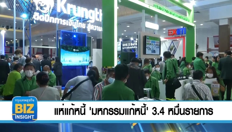 แห่แก้หนี้​ 'มหกรรมแก้หนี้'​ ​3.4 หมื่นรายการ